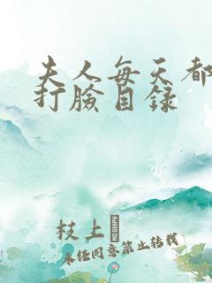 夫人每天都在线打脸目录