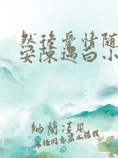 然后爱情随遇而安陈遇白小说在线阅读