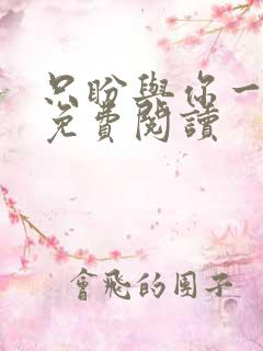 只盼与你一世安免费阅读