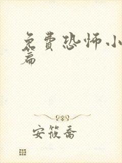 免费恐怖小说长篇
