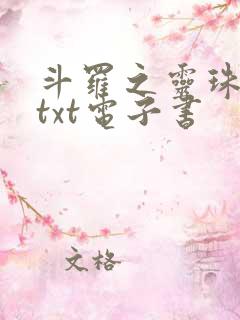 斗罗之灵珠神剑txt电子书