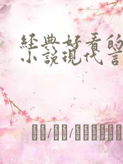 经典好看的高干小说现代言情