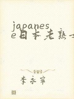 japanese日本老熟女