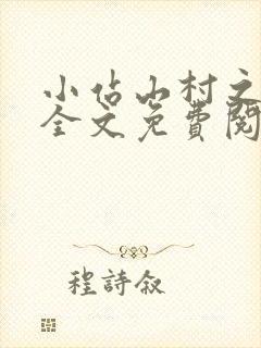 小站山村之玉儿全文免费阅读