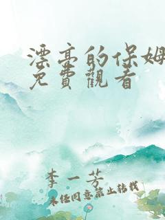 漂亮的保姆6版免费观看