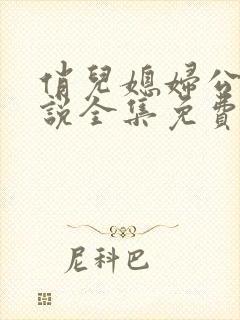 俏儿媳妇公公小说全集免费阅读