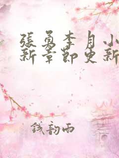 张勇李月小说最新章节更新全文阅读