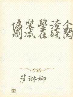 伪装学渣全文无删减在线阅读