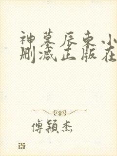 神墓辰东小说无删减正版在线阅读
