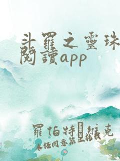 斗罗之灵珠神剑阅读app