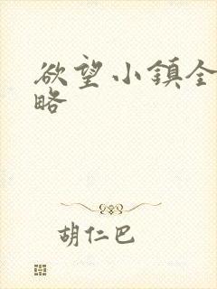 欲望小镇全部攻略