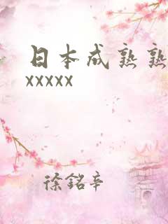 日本成熟熟妇乱xxxxx