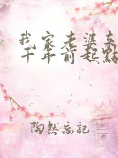 我家老婆来自一千年前起点