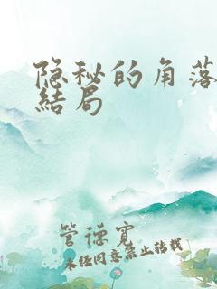 隐秘的角落原著结局