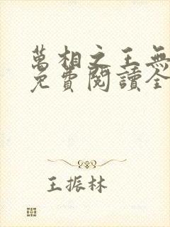 万相之王无弹窗免费阅读全文