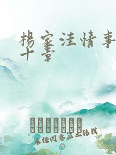 杨家洼情事第四十章