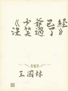 《少爷已经十年没笑过了》