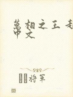 万相之王 起点中文