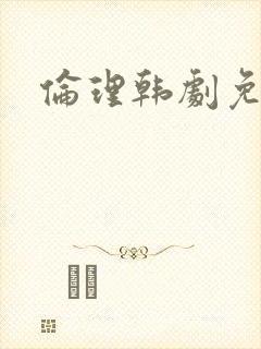 伦理韩剧免费