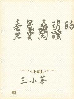 秦晟桑玥的小说免费阅读