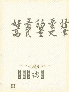 好看的爱情小说高质量文笔好