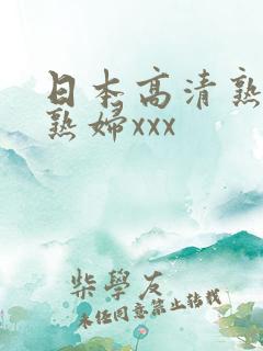 日本高清熟妇老熟妇xxx