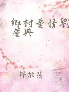 乡村爱情刘能办庆典