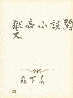 狱帝小说阅读全文