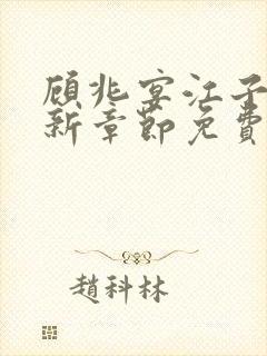 顾兆宴江子柔最新章节免费阅读全文