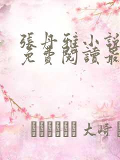张丹雅小说全文免费阅读最新章节更