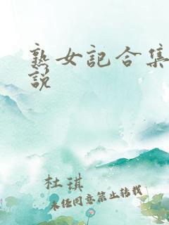熟女记合集乱小说