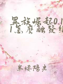 异族崛起0.11怎么触发纲手的剧情