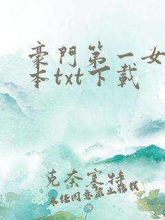 豪门第一女婿全本txt下载