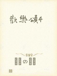 欢乐颂4