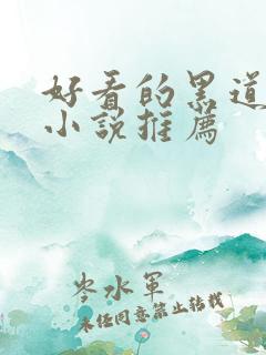 好看的黑道言情小说推荐