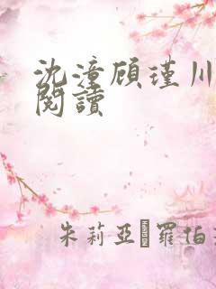 沈潼顾瑾川全文阅读