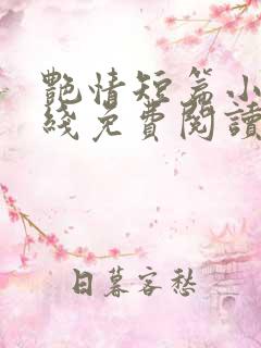 艳情短篇小说在线免费阅读