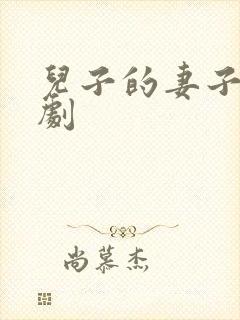 儿子的妻子 韩剧