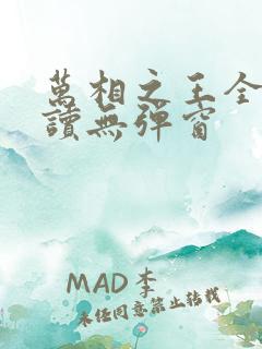 万相之王全文阅读无弹窗
