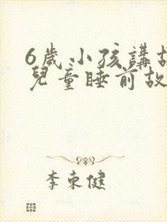 6岁小孩讲故事儿童睡前故事