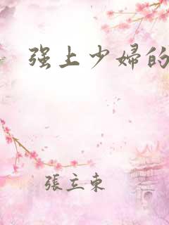 强上少妇的小说