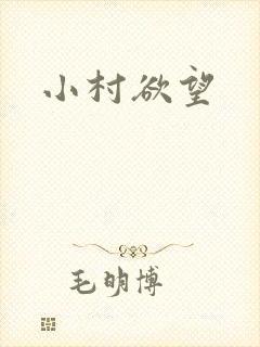 小村欲望