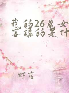 我的26岁女房客讲的是什么