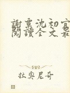 谢覃沈初宜免费阅读全文最新章节