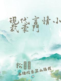 现代言情小说总裁豪门