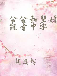公公和儿媳在线观看中字