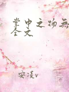 掌中之物无删减全文