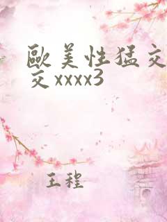 欧美性猛交乱大交xxxx3