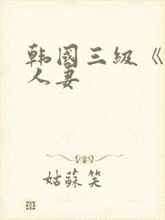 韩国三级《美味人妻