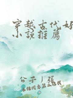 穿越古代好看的小说推荐